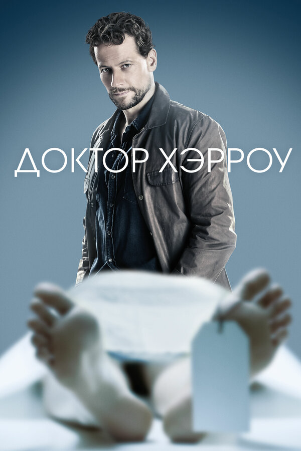 Доктор Хэрроу сериал 2021 смотреть онлайн бесплатно в хорошем качестве HD